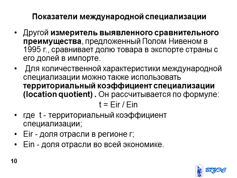 Показатели международной специализации Другой измеритель выявленного сравнительного преимущества, предложенный Полом Нивеном в 1995 г.,